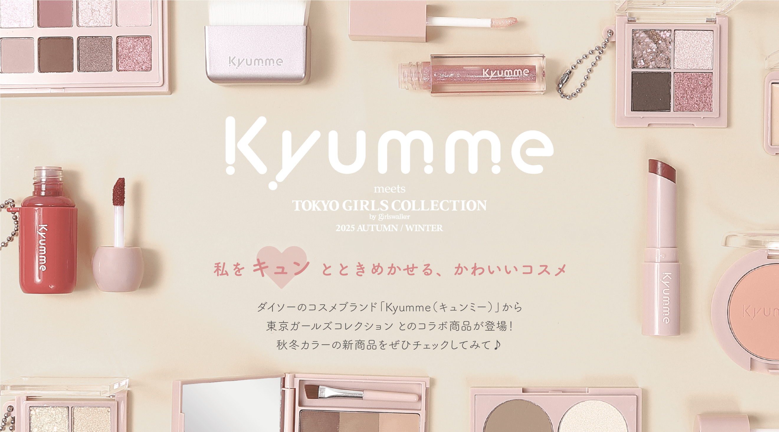 TGC 2025秋冬 | TOKYO GIRLS COLLECTION2025AW - 100均 通販 ダイソー TGC 2025秋冬 | TOKYO GIRLS COLLECTION2025AW - 100均 通販 ダイソー