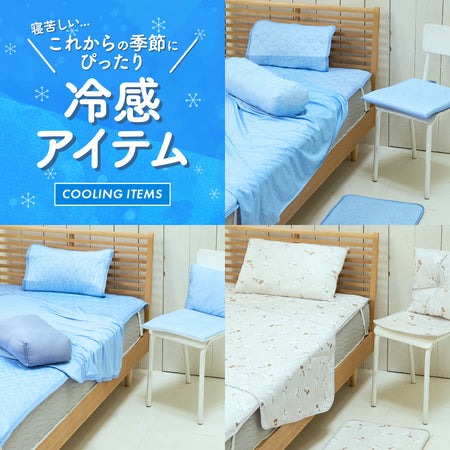 冷感リビングアイテム