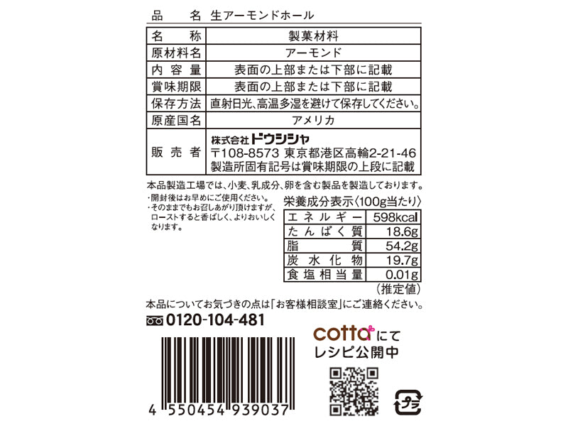 ドウシシャ　生アーモンドホール　２２ｇ