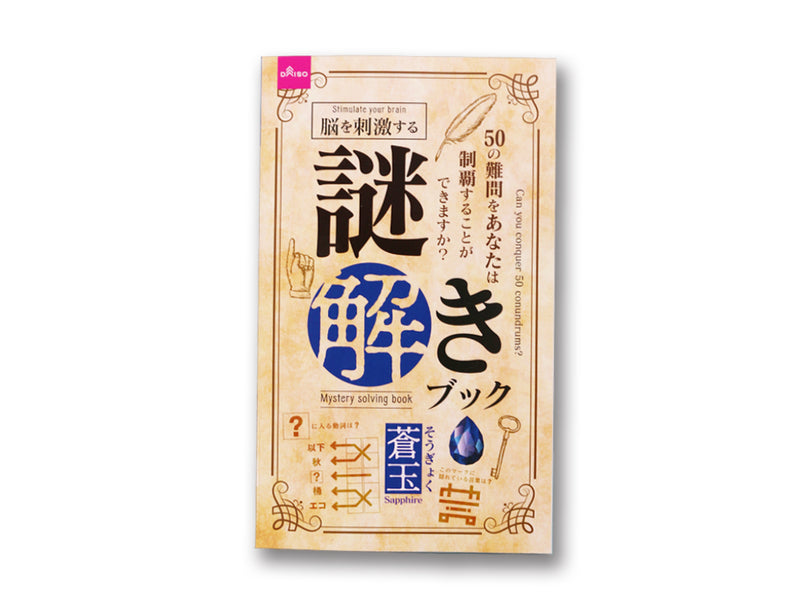 謎解きブック（蒼玉）