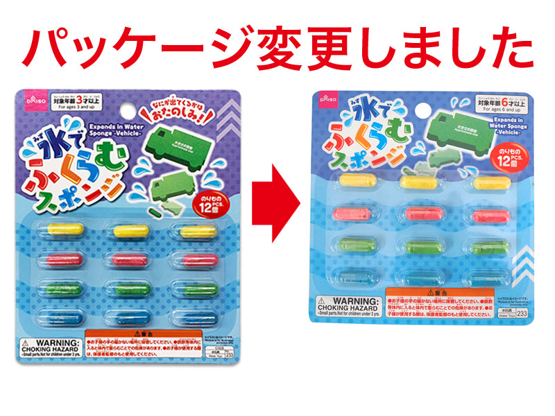 水でふくらむスポンジ（のりもの、１２個）