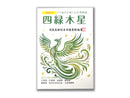 四緑木星