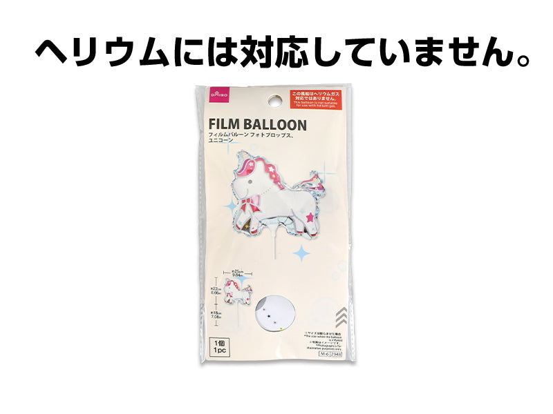 フィルムバルーン（フォトプロップス、ユニコーン）