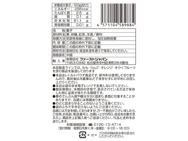 ファーストジャパン　無選別マロングラッセ　紅茶風味　４５ｇ