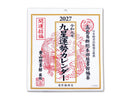 令和九年九星運勢カレンダー