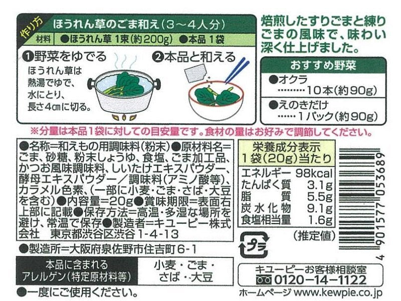 キューピー　３分クッキング　ごま和え用カレンダー　２０ｇ