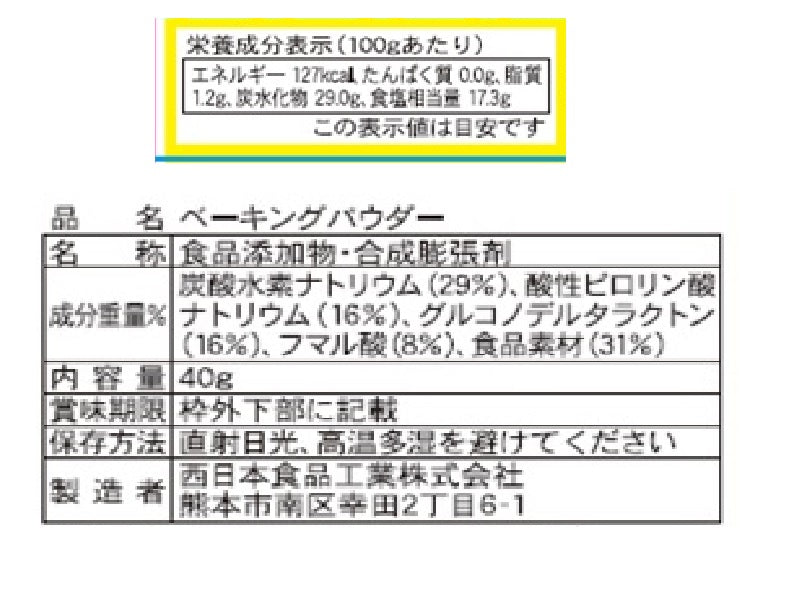 西日本食品　ベーキングパウダー　４０ｇ