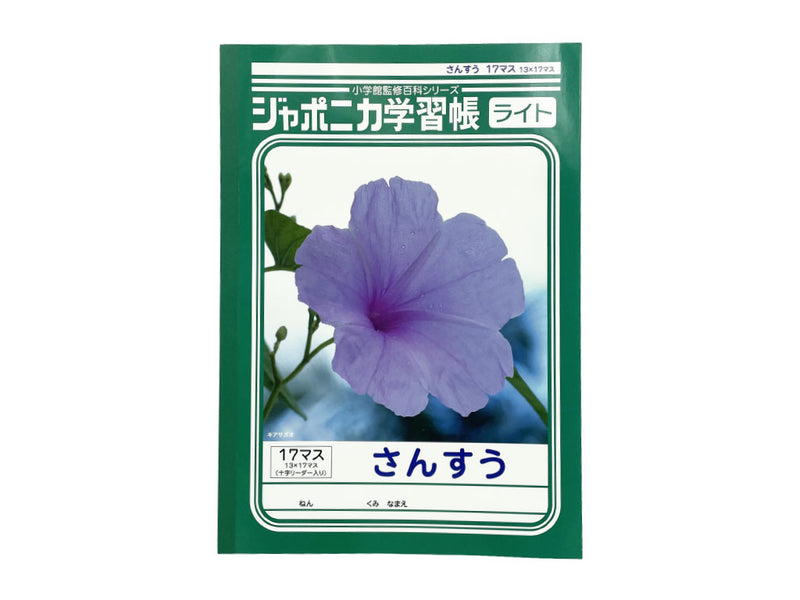 ジャポニカライト学習帳　さんすう　１７マス　イコール付き