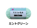抗菌防臭アクリル毛糸（ミントグリーン）ミントグリーン×３５ｇ×１個入