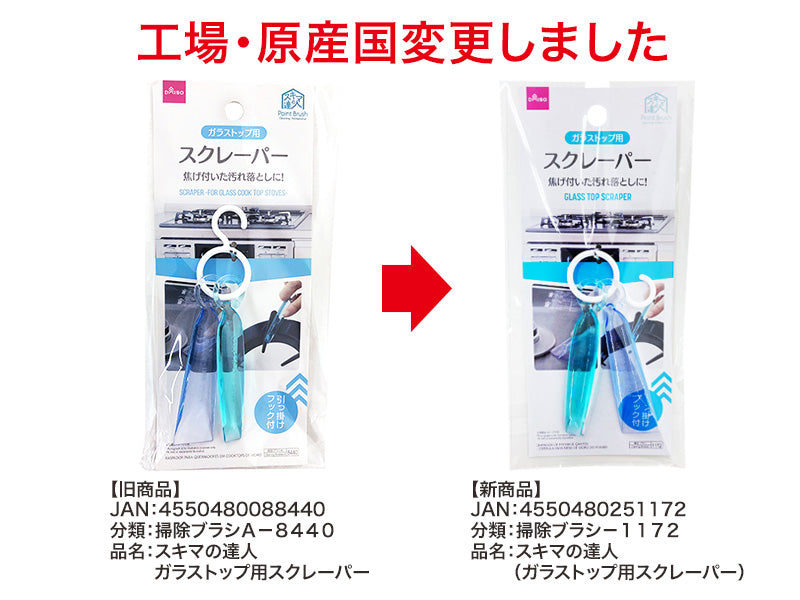 スキマの達人（ガラストップ用スクレーパー）