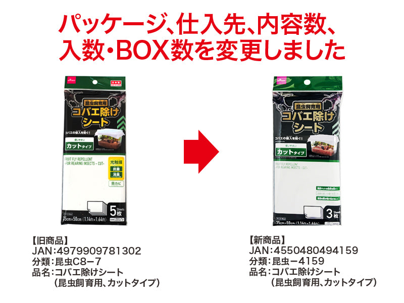 コバエ除けシート（昆虫飼育用、カットタイプ）３枚入