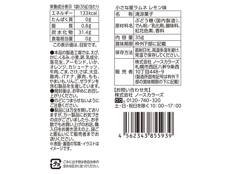 ノースカラーズ　小さな星ラムネ　レモン味　３５ｇ