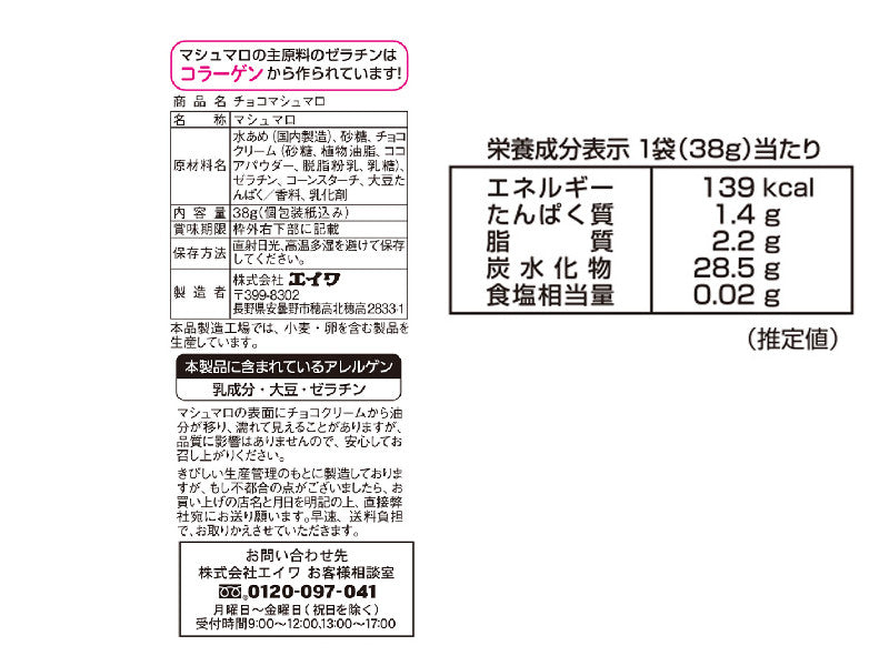 エイワ　チョコマシュマロ　３８ｇ