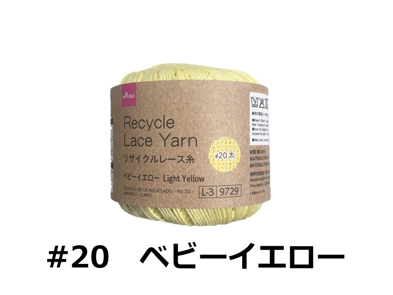 リサイクルレース糸（＃２０太、ベビーイエロー）
