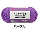抗菌防臭アクリル毛糸（パープル）