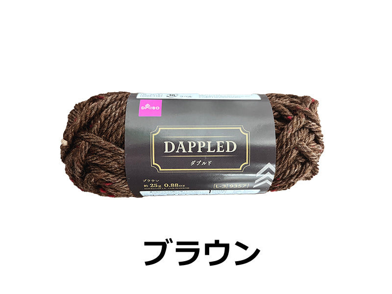 毛糸（ダプルド、ブラウン）