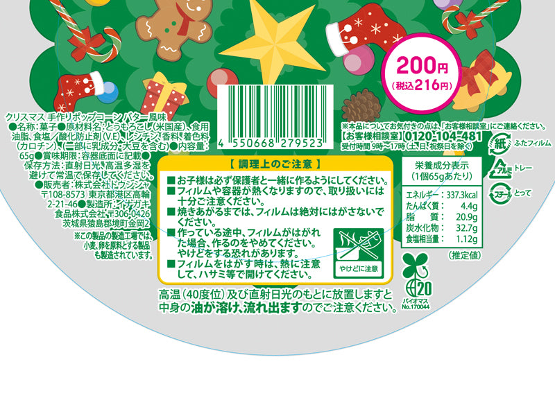 ２００円　ドウシシャ　手作りポップコーンクリスマス　バター風味　６５ｇ