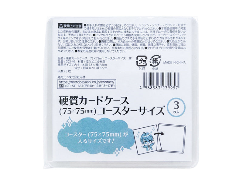 硬質カードケース　７５×７５ＭＭコースター３Ｐ　ＣＣＳ―４０