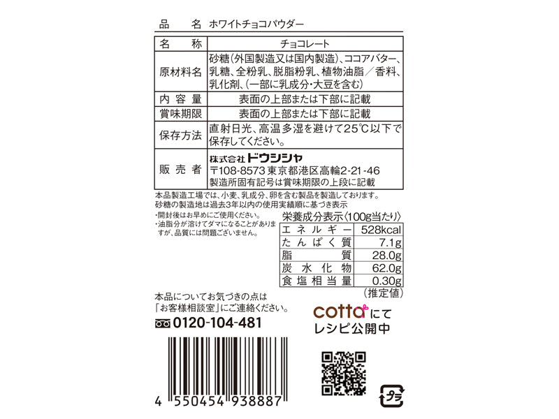 ドウシシャ　ホワイトチョコパウダー　１５ｇ
