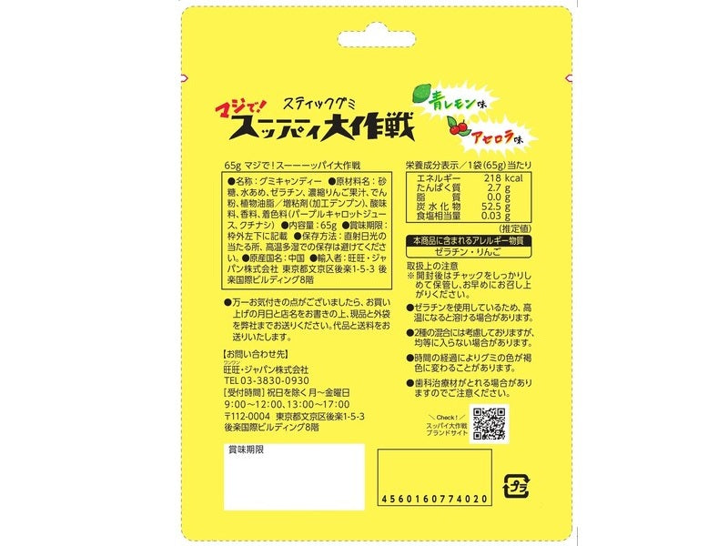 旺旺・ジャパン　マジで！スーーーッパイ大作戦　６５ｇ