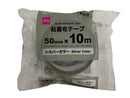 粘着布テープ（５０ｍｍ×１０ｍ、シルバーカラー）