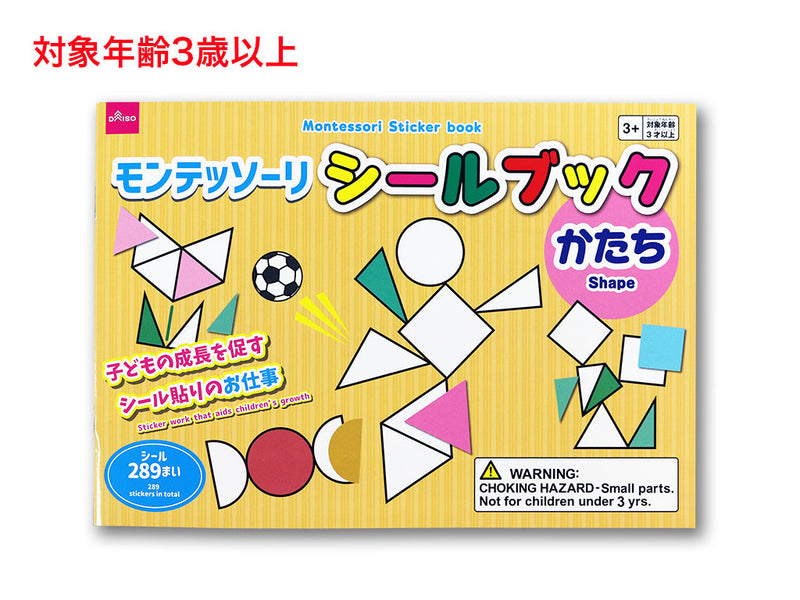 モンテッソーリシールブック（かたち）