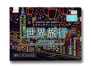 スクラッチアートシート（世界旅行）
