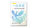 一白水星