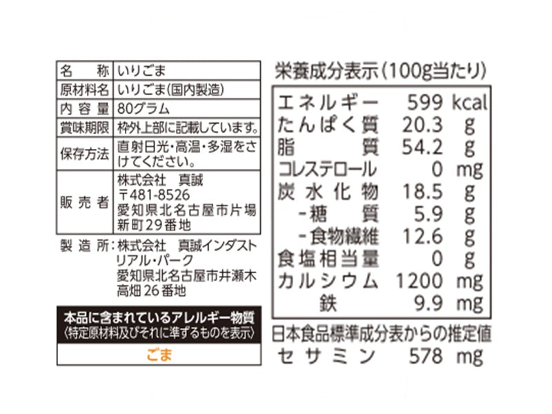 真誠　いりごま白　８０ｇ