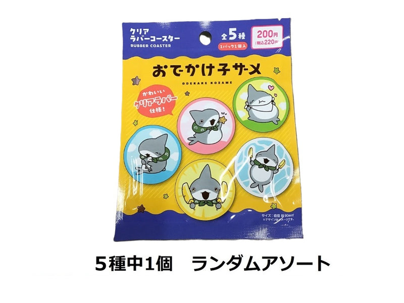 クリアラバーコースター　おでかけ子ザメ