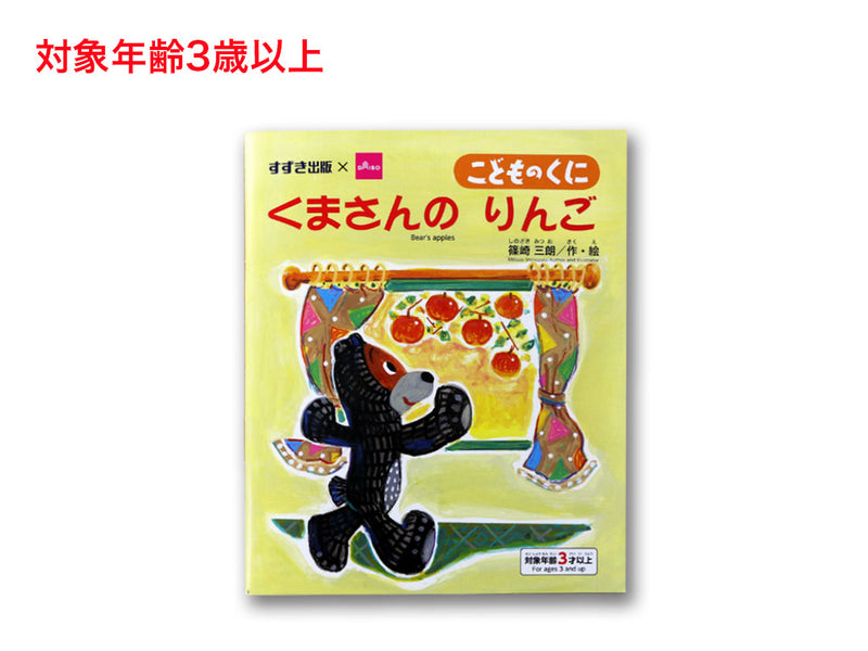 くまさんのりんご