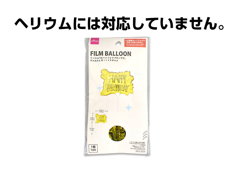 フィルムバルーン（フォトプロップス、ＨａｐｐｙＢｉｒｔｄａｙ）