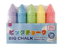 ビッグチョーク（５色、パステルカラー）