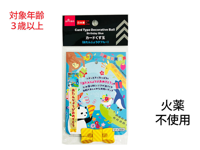 カードくす玉（おたんじょうびブルー）