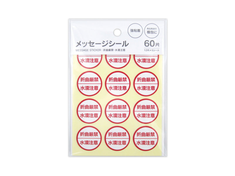メッセージシール　折曲厳禁　水濡注意　６０片