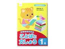 小学生のドリル（ことばと文しょう、１年）