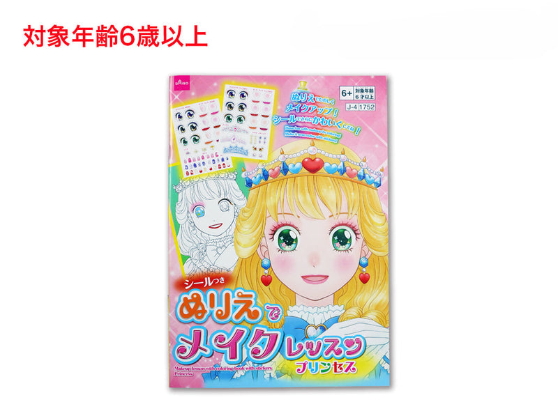 ぬりえでメイクレッスン（シール付、プリンセス）