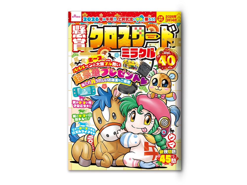 懸賞クロスワードミラクルVol．40 - 100均 通販 ダイソーネット
