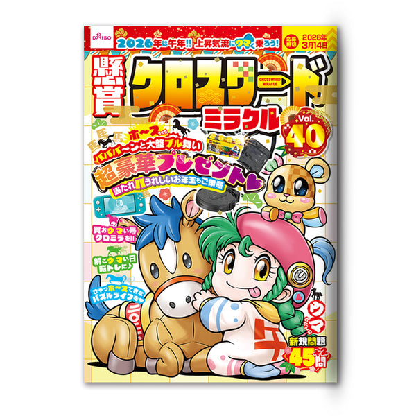 懸賞クロスワードミラクルVol．40 - 100均 通販 ダイソーネット