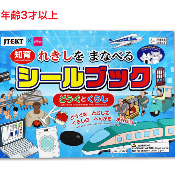 れきしをまなべるシールブック（ジェイテクト、どうぐとくらし） - 100