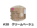 リサイクルレース糸（＃２０太、クリームベージュ）