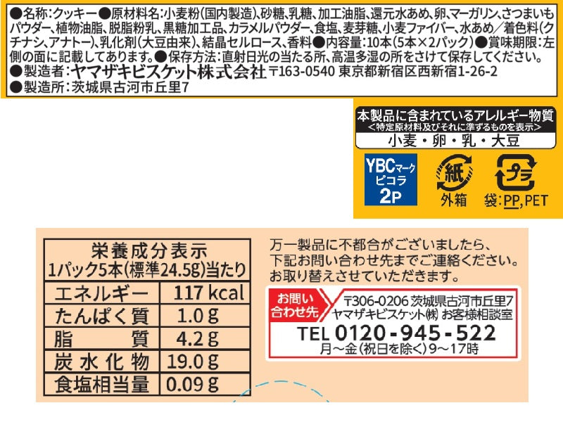 ヤマザキビスケット ピコラ彩りの蜜芋味 10本 - 100均 通販 ダイソー