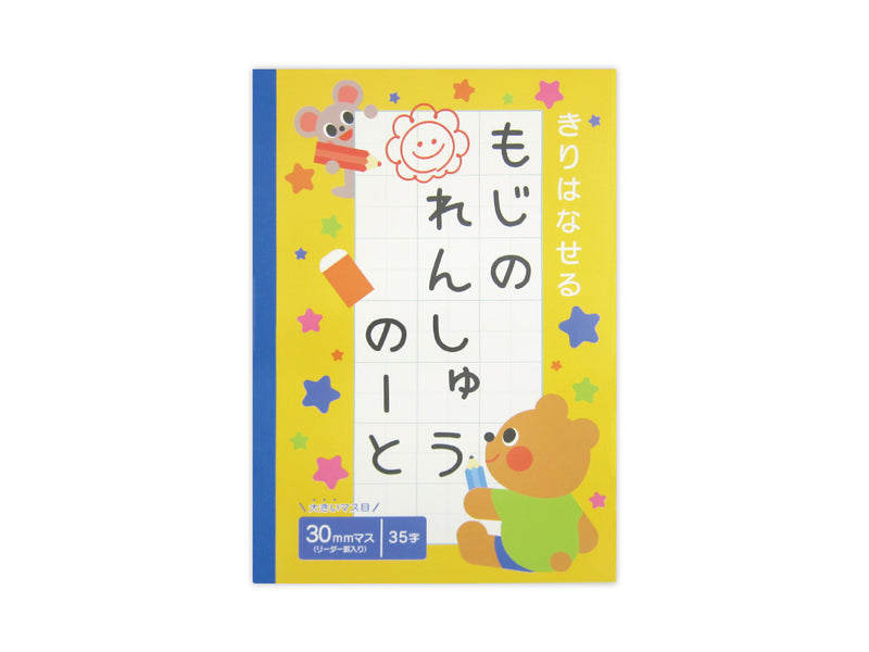 きりはなせるノート　もじのれんしゅう　３０枚