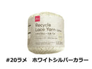 リサイクルレース糸（＃２０太、ラメ、ホワイトシルバーカラー）