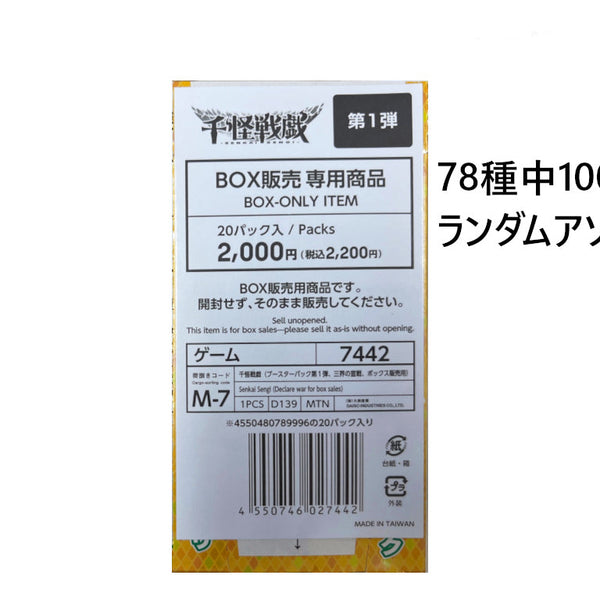 千怪戦戯（ブースターパック第1弾、三界の宣戦、ボックス販売用