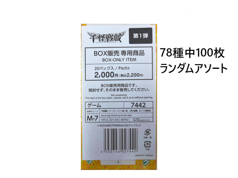 千怪戦戯（ブースターパック第1弾、三界の宣戦、ボックス販売用