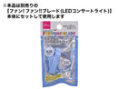 ファン！ファン！！ブレード専用カスタムリング＆ストラップ（ブルー）
