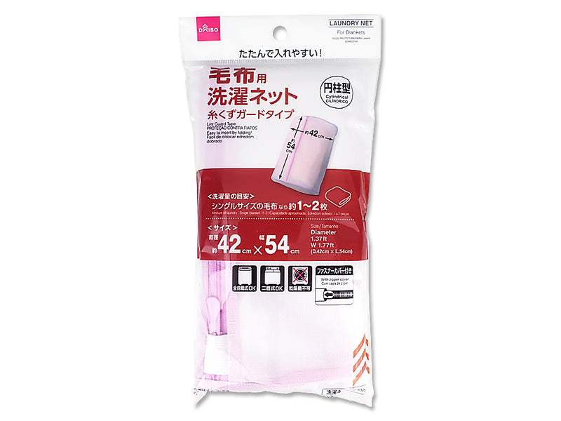 毛布洗い用洗濯ネット（円柱型）