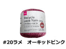 リサイクルレース糸（＃２０太、ラメ、オーキッドピンク）