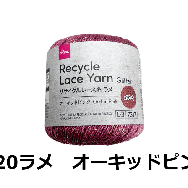 リサイクルレース糸（＃20太、ラメ、オーキッドピンク） - 100均